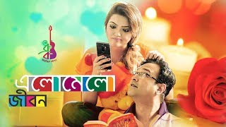 Elomelo Jibon | Asif Akbar | Kornia | Bangla new song 2018
