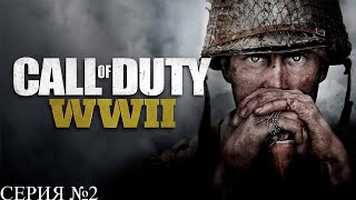 Прохождение игры - Call of Duty WW II (без комментариев)