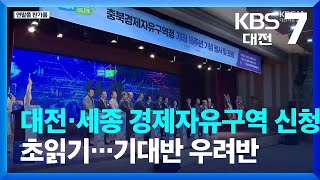 대전·세종 경제자유구역 신청 초읽기…기대반 우려반 / KBS  2023.05.15.