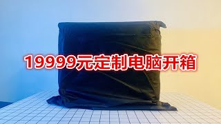 【浩南出品】19999元的定制电脑主机开箱，独特的设计，为信仰买单！