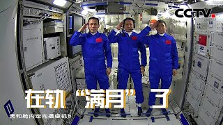 神舟十二号航天员乘组在轨“满月” 三名航天员太空工作生活井然有序 | CCTV中文国际