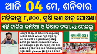 Odisha News | 4 May 2024 | Today Morning news | kalia yojana money | Upstox app earn money offer