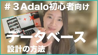 【#3 初心者向け講座】Adaloでデータベース設計する方法について解説！