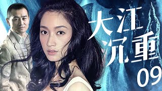 《大江沉重》第9集 收购行动陷入瘫痪（主演：杨立新、沈佳妮、姜洪波、陈刚、张岩） 【广州市广播电视台】