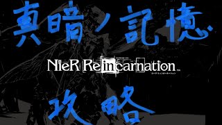 【NieR Re[in]carnation】真暗ノ記憶クエストに戦力66000も必要ないってよ