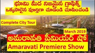 అమరావతి ప్రీమియర్ షో, #AmaravatiPremiereShow March 2019, #Amaravathi #Documentary smart grid