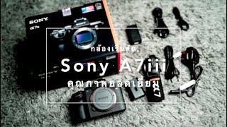 รีวิว 18 เดือน Sony A7iii กล้องเริ่มต้น คุณภาพยอดเยี่ยม