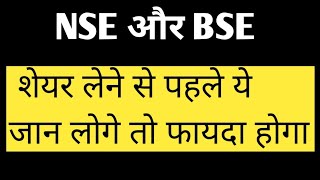 NSE और BSE क्या होता है || Indian stock exchange|| Share mrkt || Difference between NSE & BSE|| 2021