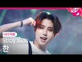 [MPD직캠] 스트레이 키즈 한 직캠 4K 'MANIAC' (Stray Kids HAN FanCam) | @MCOUNTDOWN_2022.3.31