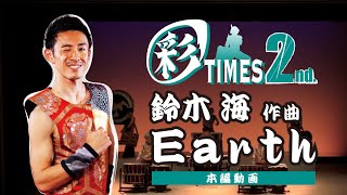 【彩TIMES 2nd.】鈴木海 作曲「Earth」演奏動画 (和太鼓グループ彩 WADAIKO SAI)