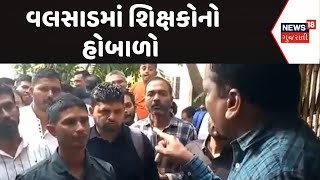 Valsad News | વલસાડમાં શિક્ષકોનો હોબાળો | Teachers Protest | Education Department | News18