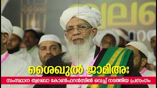 #SHAIKHUL_JAMIA ശൈഖുൽ ജാമിഅഃ സംസ്ഥാന ത്വലബാ കോൺഫറൻസിൽ വെച്ച് നടത്തിയ പ്രഭാഷണം