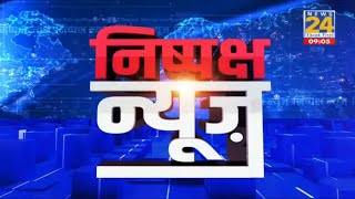 निष्पक्ष न्यूज @9- आज की बड़ी खबरें | Rahul  | Nitish | PM Modi | Kejariwal | Ravi Thakur | News24