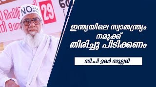 ഇന്ത്യയിലെ സ്വാതന്ത്ര്യം നമുക്ക് തിരിച്ചു പിടിക്കണം. CP Umar Sullami