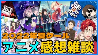 【ネタバレなし！】アニメ感想雑談！！2022年夏クール版【#Vtuber】