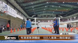 考清潔隊測體能  1800人進第二階段筆試│T-NEWS聯播網