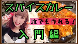 彦坂文香の女優飯【スパイスカレー入門編】