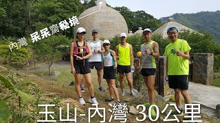 關西跑跑團~2020/04/18 玉山》內灣「槑齋」30K