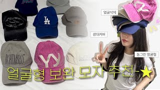 광대\u0026얼굴형 커버되는✔️인생 모자 추천🧢 모자 안어울리는 사람 필수 시청❗️