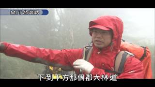 【MIT台灣誌 #401】八通關橫斷道路－大水窟之冬  part3