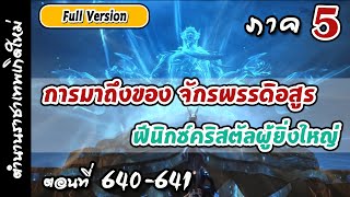 เทพสมุทร ภาค5 ตอนที่ 640-641 : จักรพรรดิอสูรฟีนิกซ์คริสตัลมาถึง