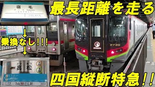 【四国縦断特急】四国島内最長距離を走る特急しまんと10号に乗車!!!