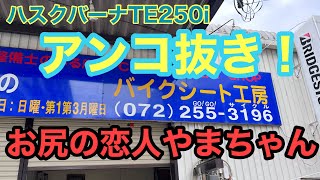 RIDER JO のモトブログ #352  (アンコ抜き！ハスクバーナTE250i)シート工房やまちゃん！