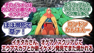 イチタカさん第3弾「オケアノスクリアであのカプと新たなイケメン登場でまた脳を焼かれてしまう」[FGO反応]