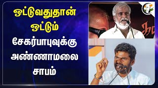 ஒட்டுவதுதான் ஒட்டும்.. Sekar babuக்கு Annamalai சாபம் | HRCE | DMK | BJP