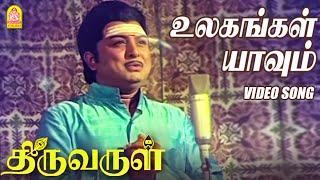 உலகங்கள் யாவும் உன் அரசாங்கமே - Ulagangal Yaavum - Video Song Thiruvarul | A.V.M.Rajan | Jaya