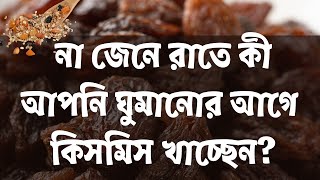 না জেনে রাতে ঘুমানোর আগে কি আপনি কিসমিস খাচ্ছেন? হতে পারে ভয়ঙ্কর ক্ষতি