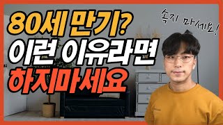 80세 만기를 주장하는 네 가지 함정(보험 만기 정리)