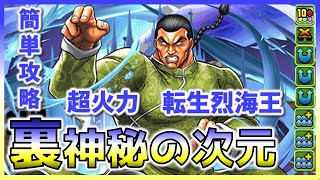 【パズドラ】異世界 転生 烈海王 で裏神秘の次元！！超火力で楽々攻略！！