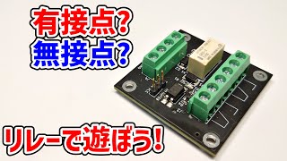 リレーってどう使う？プリント基板を作ってみよう！JLCPCB