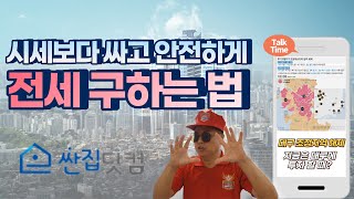 시세보다 싸고 안전하게 전세 구하는 방법