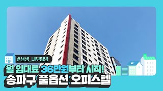 송파구 풀옵션 오피스텔 월 36만원부터 시작? 청년매입임대주택 탐구 (feat.방이동 더클래스 원)