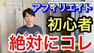 【完全初心者】圧倒的に稼げるアフィリエイトのやり方【結論　人生コンテンツ マナブ切り抜き 切り抜き 切り抜き動画 マナブログ】