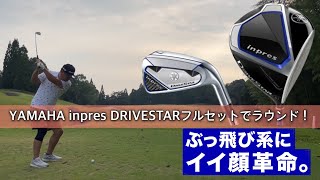 YAMAHA inpres DRIVESTARフルセットでラウンド！ぶっ飛び系にイイ顔革命。