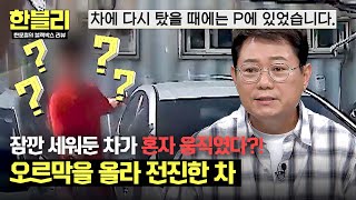 [한블리] 도깨비 도로 아니에요? P에 놨는데 오르막길을 혼자 움직인 차😲 | 한블리 (한문철의 블랙박스 리뷰) 101회 | JTBC 241029 방송