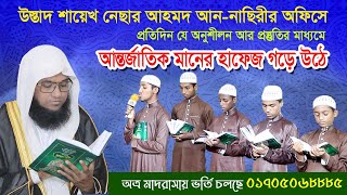 উস্তাদ শায়েখ নেছার আহমদ আন-নাছিরীর অফিসে যে প্রস্তুতির মাধ্যমে আর্ন্তজাতিক মানের হাফেজ গড়ে উঠে।