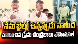 నేను జైల్లో ఉన్నప్పుడు నామీద చూపించిన ప్రేమ.. | Chandrababu Emotional on jail @sumantvkadapa