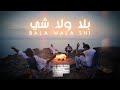 Harget Kart - Bala Wala Shi (Mashup Video) | حرقة كرت - بلا ولا شي