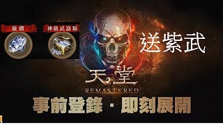 《天堂 Remastered》終於要來了 睽違五年新職業「劍士」即將現身