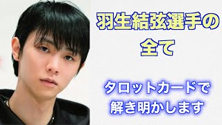 羽生結弦選手の全てをタロットカードで解き明かします！！