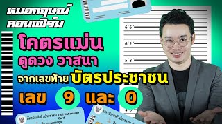 ดูดวงโคตรแม่น วาสนา จากเลขท้ายบัตรประชาชน เลข 9 และ 0 | หมอกฤษณ์ คอนเฟิร์ม