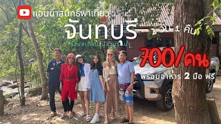 โฮมสเตย์บ้านสวนริมน้ำ จังหวัดจันทบุรี 700บาทต่อคน พร้อมอาหาร2มื้อฟรี 2วัน1 คืน แวะ สัตหีบ ทะเลสวย