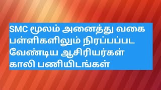 SMC மூலம் அனைத்து வகை பள்ளிகளிலும் நிரப்பப்பட வேண்டிய ஆசிரியர்கள் காலி பணியிடங்கள்