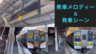 【神曲！】上越線 水上駅 発車メロディー「ふる里『みなかみ』」\u0026発車シーン/Jōetsu line Minakami station departure melody \u0026 scene