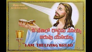 నీ చేతిలో రొట్టెను నేనయ్య విరువు యేసయ్యా (Christian song) with Lyric