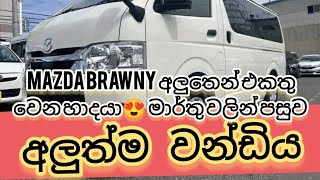 #Mazda #Brawny අලුතෙන් එකතු වෙන හාදයා මාර්තු පස්සේ අපිට ගන්න පුලුවන්😘 අලුත්ම වනඩිය #kdh #BMW #toyota